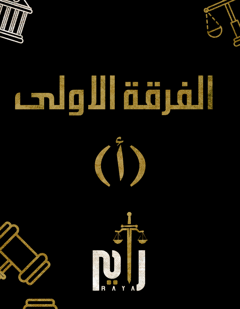 الفرقه الاولي | (د/سيف الدين) (أ)